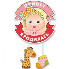 Подвеска ПРИВЕТ Я РОДИЛАСЬ Малыш 53см/М