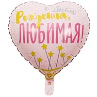 К 18" РУС ДР ЛЮБИМАЯ Звезды