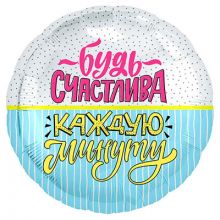 Р 18" РУС БУДЬ СЧАСТЛИВА КАЖДУЮ МИНУТУ