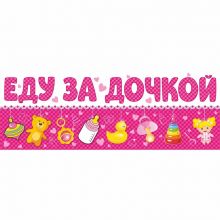 Магнит д/авто ЕДУ ЗА ДОЧКОЙ