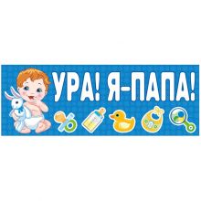 Магнит д/авто УРА! Я-ПАПА! голуб 14х40см