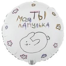 К 18" РУС ТЫ МОЯ ЛАПУЛЬКА